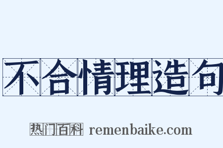 不合情理造句是什么意思的图片
